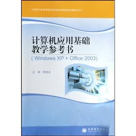 计算机应用基础教学参考书（Windows XP+Office2003）