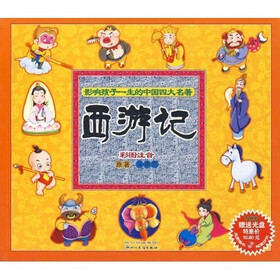 影响孩子一生的中国四大名著：西游记
