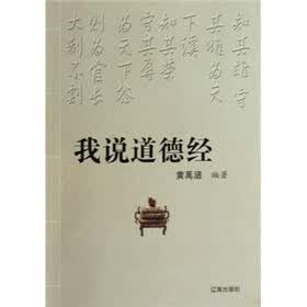 我说道德经