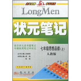 状元笔记：7年级思想品德（上）（人教版）