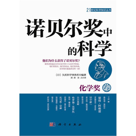 诺贝尔奖中的科学（化学奖卷）