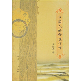 中国人的命理信仰