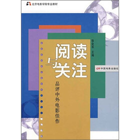 北京电影学院专业教材·阅读与关注：品评中外电影佳作