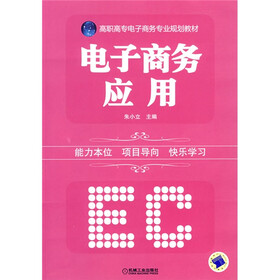 高职高专电子商务专业规划教材：电子商务应用