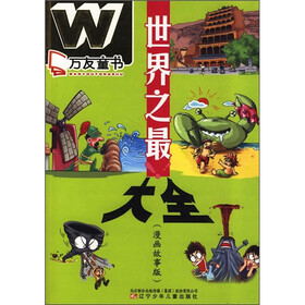 万友童书：世界之最大全（漫画故事版）