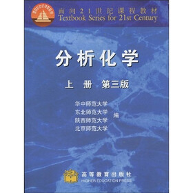 面向21世纪课程教材：分析化学（第3版）（上册）