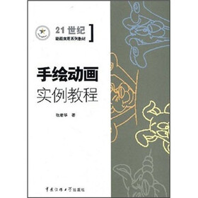 21世纪动画实用系列教材：手绘动画实例教程（附手绘动画实例教材习题集）