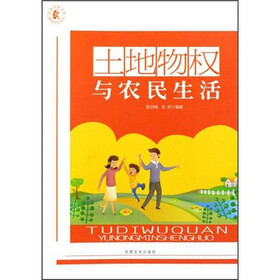 土地物权与农民生活