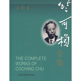 竺可桢全集(第10卷)