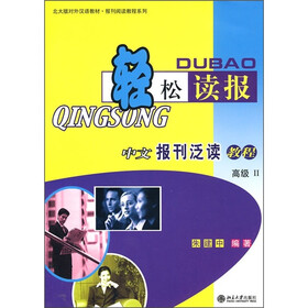 北大版对外汉语教材·报刊阅读教程系列·轻松读报：中文报刊泛读教程（高级2）