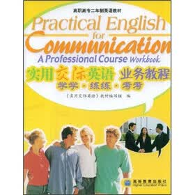 高职高专二年制英语教材：实用交际英语业务教程学学·练练·考考（附光盘）