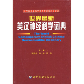 世界最新英汉神经科学词典