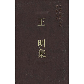 中国社会科学院学者文选：王明集
