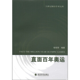 21世纪财经学术文库：直面百年奥运