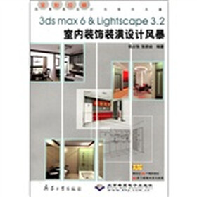 效果图设计与制作风暴：3ds max6 & Lightscape3.2室内装饰装潢设计风暴（全彩印刷）（附CD-ROM光盘2张）