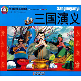 中国儿童必读经典：三国演义（儿童注音彩图版）