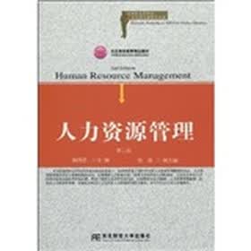 21世纪高等院校人力资源管理精品教材·北京高等教育精品教材：人力资源管理（第2版）