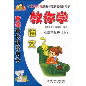 教你学·新编家长辅导用书:小学3年级(上)(语文)(北师大版)