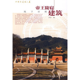 中国古建筑之美·地下宫殿：帝王陵寝建筑
