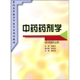 普通高等教育中医药类规划教材：中药药剂学（供中药类专业用）