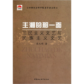 主潮的那一面：三民主义文艺与民族主义文艺
