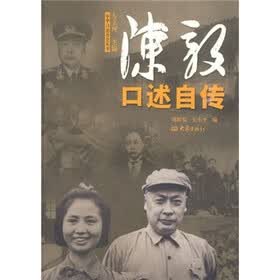 陈毅口述自传