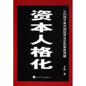 资本人格化：从郎咸平事件到国有企业改革新突破