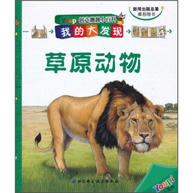 创意翻翻小百科·我的大发现：草原动物