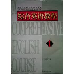 21世纪高职高专规划教材·高职高专非英语专业B级英语教材：综合英语教程1