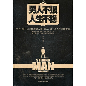 男人不狠人生不稳