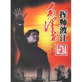 毛泽东挥师渡江纪实