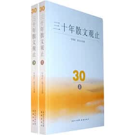 三十年散文观止（套装上下册）