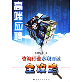 高端应聘：咨询行业求职面试全攻略