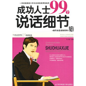 成功人士99个说话细节