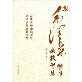 跟毛泽东学习幽默智慧