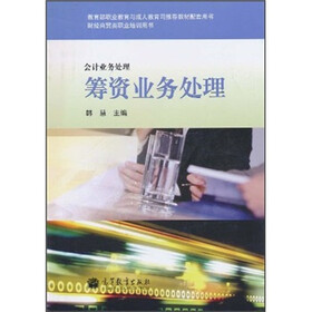 教育部职业教育与成人教育司推荐教材配套用书·财经商贸类职业培训用书·会计业务处理：筹资业务处理