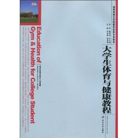 湖南省独立学院教学改革专用教材:大学生体育与健康教程