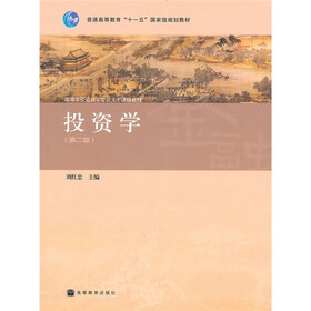 高等学校金融学专业主干课程教材：投资学（第2版）