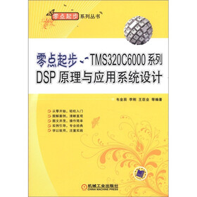 零点起步：TMS320C6000系列DSP原理与应用系统设计