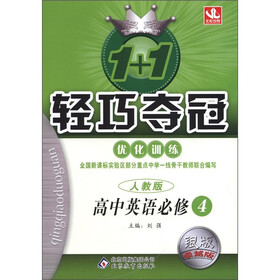 1+1轻巧夺冠·优化训练：高中英语（必修4）（人教版）（银版·卓越版）