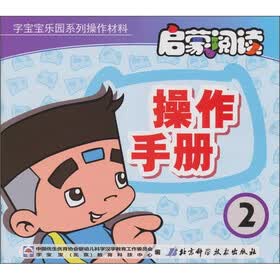字宝宝乐园系列操作材料：启蒙阅读操作手册2