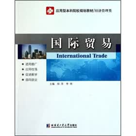 应用型本科院校规划教材·经济管理类：国际贸易