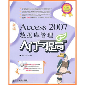 新编Access 2007数据库管理入门与提高（附CD光盘1张）