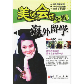 美语会话全集：海外留学