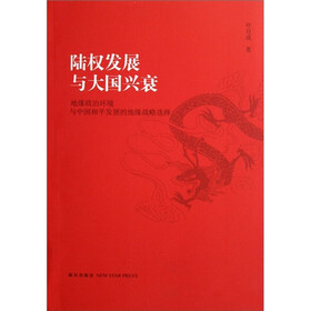陆权发展与大国兴衰:地缘政治环境与中国和平发展的地缘战略选择