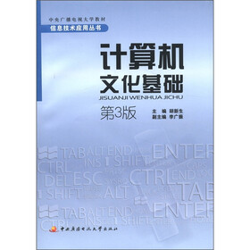 中央广播电视大学教材·信息技术应用丛书：计算机文化基础（第3版）（附DVD-ROM光盘1张）