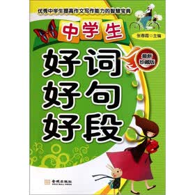 中学生好词好句好段（最新珍藏版）