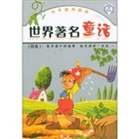 世界著名童话（银卷）