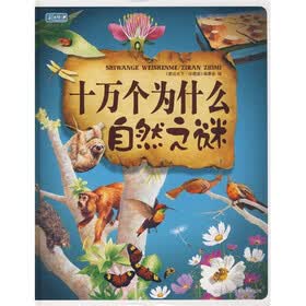 彩书坊：十万个为什么.自然之谜