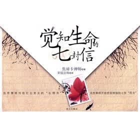 觉知生命的七封信